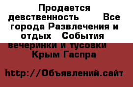 Продается девственность . . - Все города Развлечения и отдых » События, вечеринки и тусовки   . Крым,Гаспра